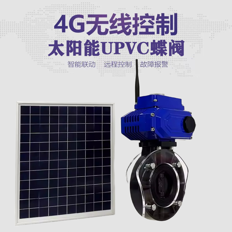 东阳皓久 无线太阳能远程控制蝶阀 光伏板发电 精准控制 开关迅速 农田灌溉